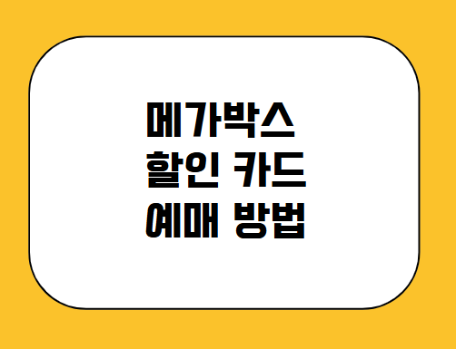 메가박스 할인 카드 예매 방법