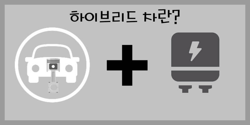 하이브리드 자동차