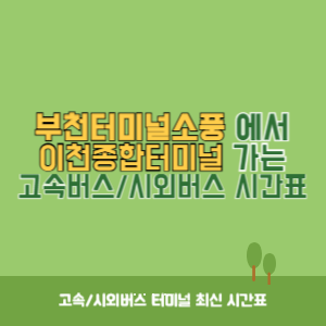 부천터미널소풍에서 이천종합터미널 가는 시외버스 시간표 최신정보