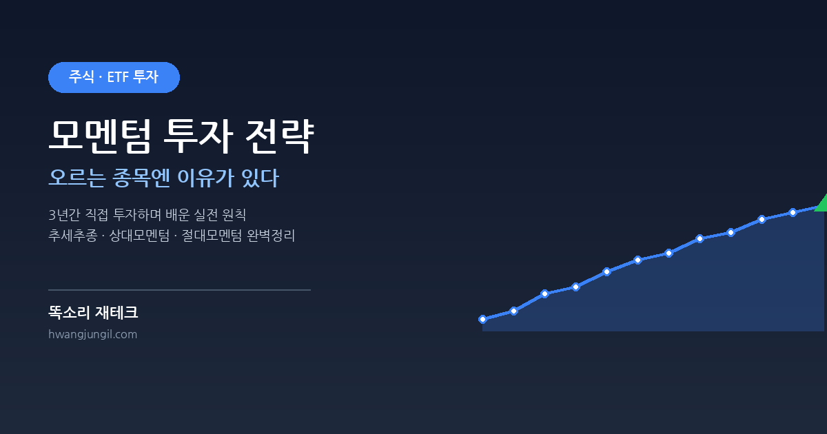 모멘텀 투자 전략 추세추종 대표이미지