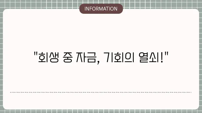 개인회생기대출: 회생 중 자금 마련