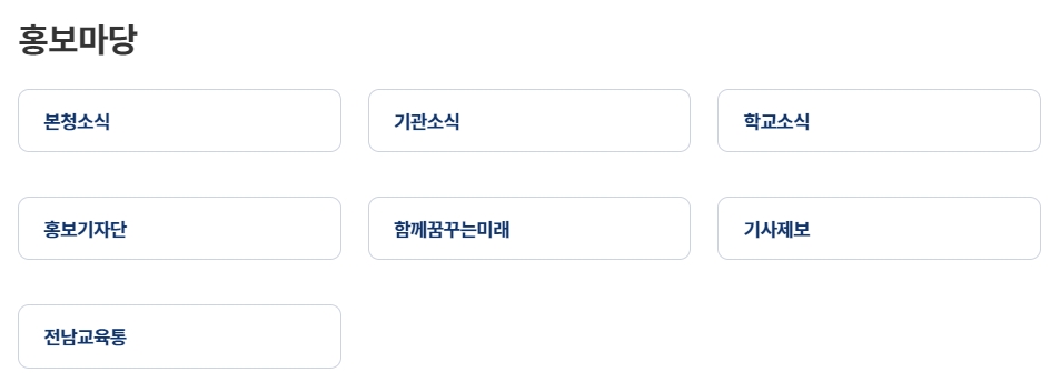교육정보모두 메뉴에서 진로 진학 및 특수교육 지원 정보를 탐색하는 모습