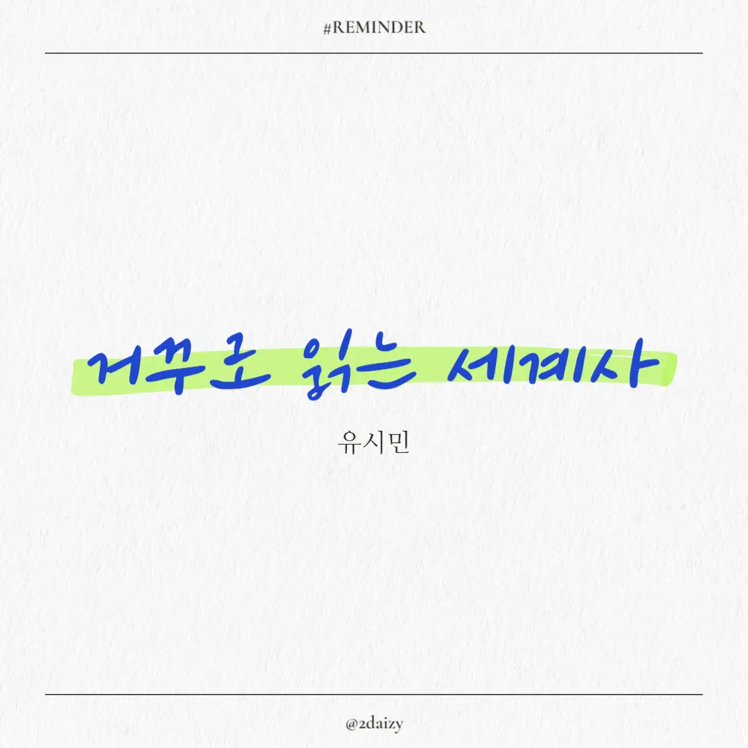 유시민의 거꾸로 읽는 세계사 권력과 이념