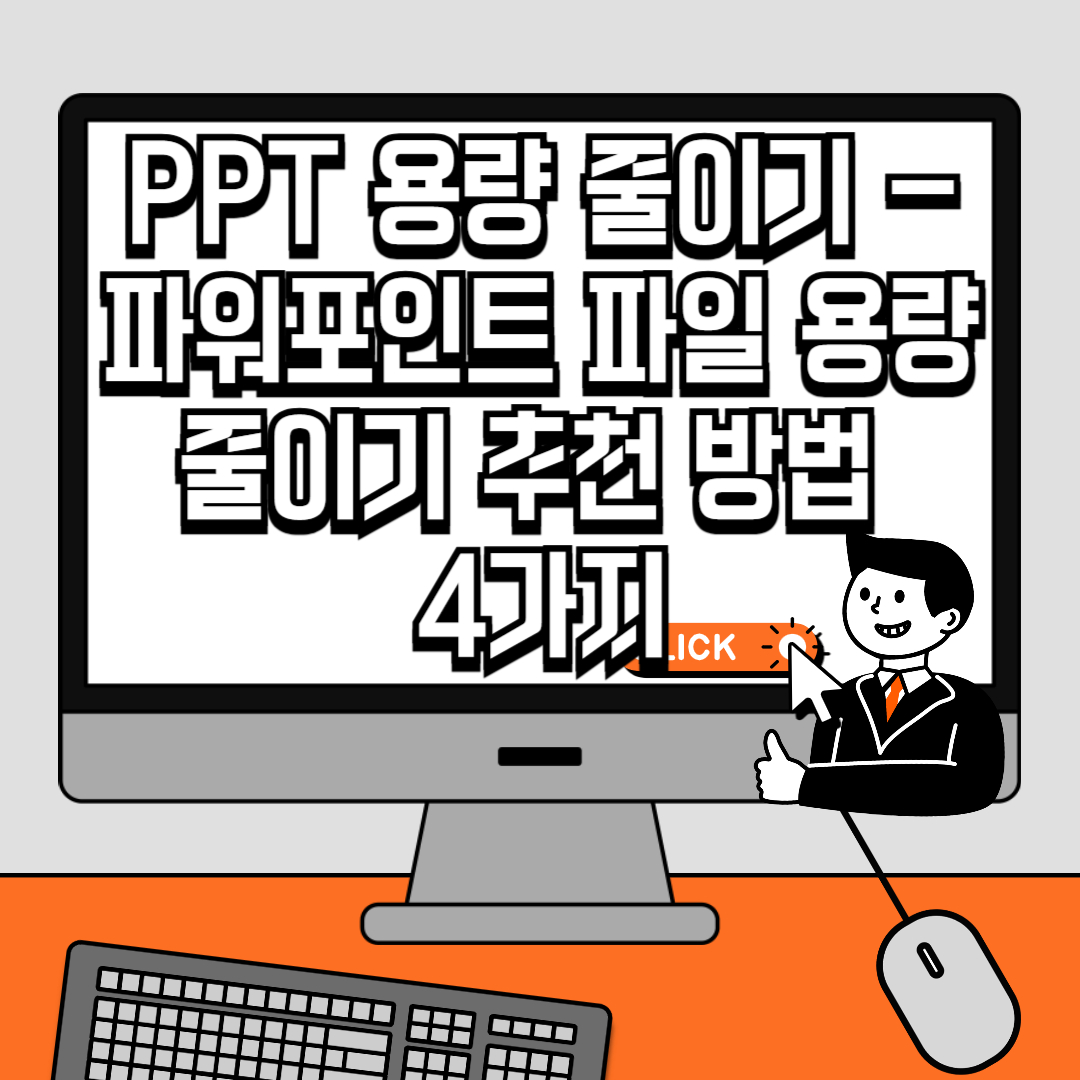 PPT 용량 줄이기 - 파워포인트 파일 용량 줄이기 추천 방법 4가지