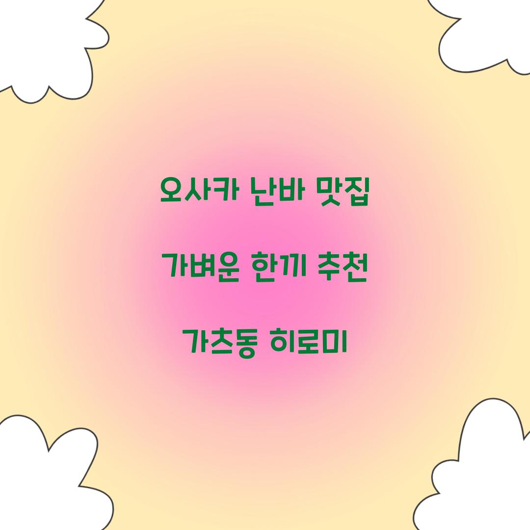 오사카 난바 맛집