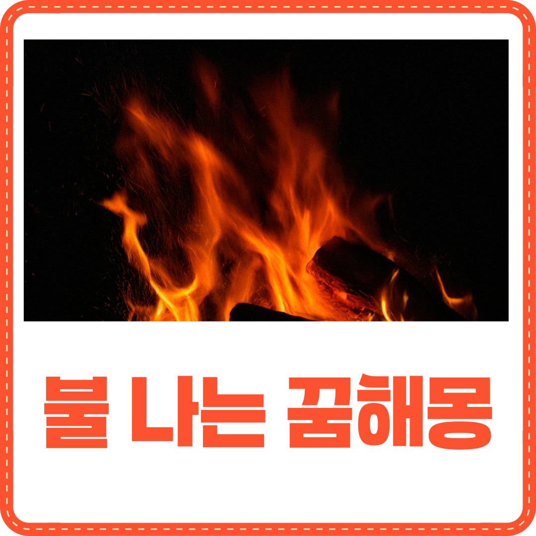 불 나는 꿈해몽