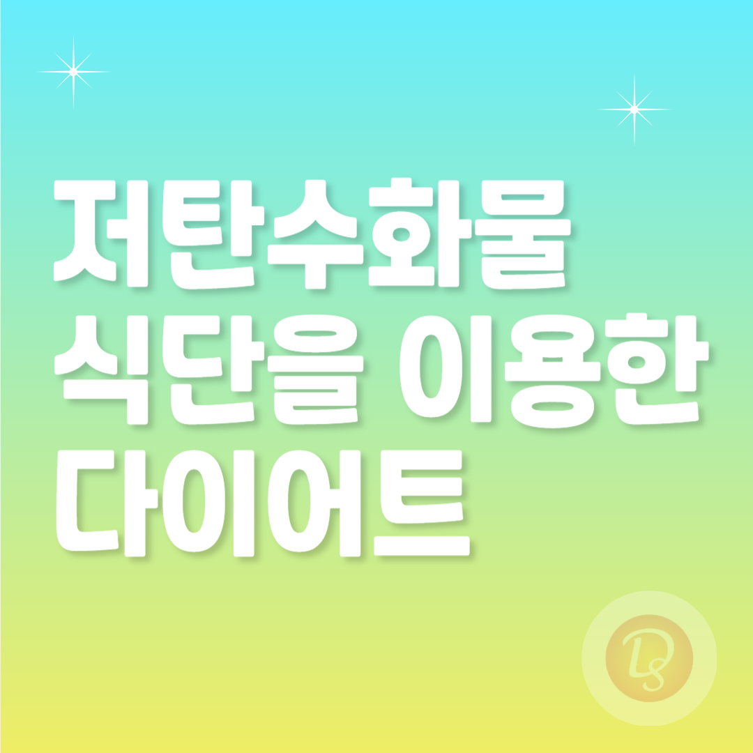 저탄수화물 식단을 이용한 다이어트