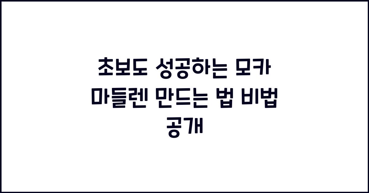모카 마들렌 만드는 법