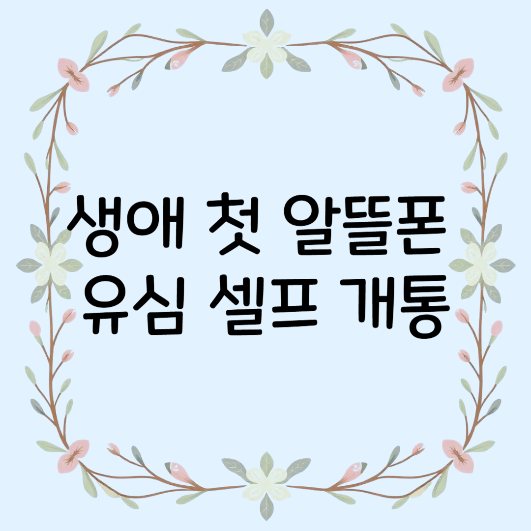 생애 첫 알뜰폰 유심 셀프 개통 방법