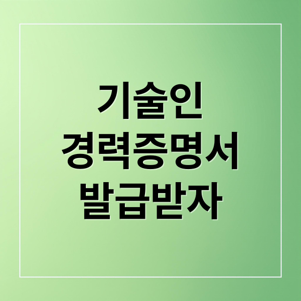 기술인 경력증명서 발급받자 문구