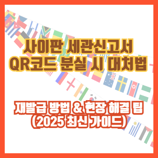 사이판 세관신고서 QR코드 분실 시 대처법｜재발급 방법 &amp; 현장 해결 팁 (2025 최신 가이드)