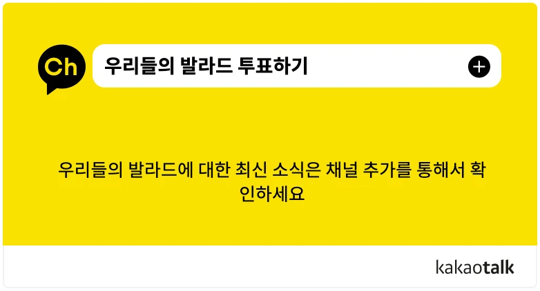 우리들의 발라드 투표하기