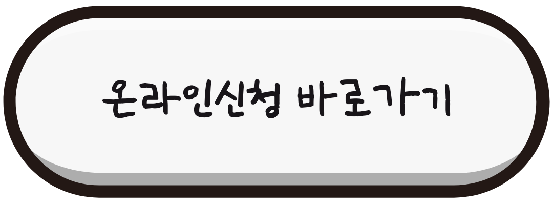 온라인신청