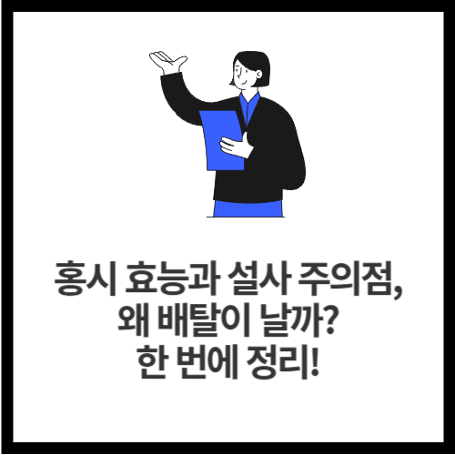 홍시 효능과 설사 주의점, 왜 배탈이 날까 한 번에 정리!