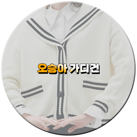 세 번째 결혼 4회 오승아 가디건