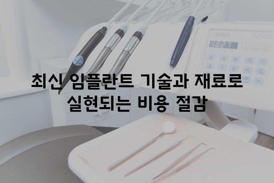 최신 임플란트 기술과 재료로 실현되는 비용 절감