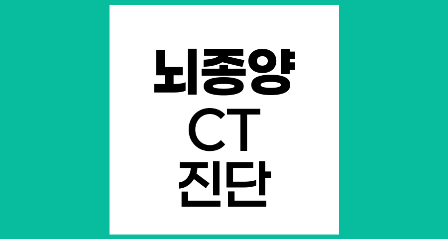 뇌종양 진단의 핵심, 전산화단층촬영(CT)