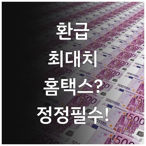 연말정산 세액 환급 극대화 홈택스 간..