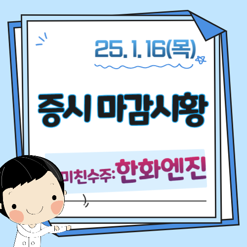 16일-장마감-시황분석