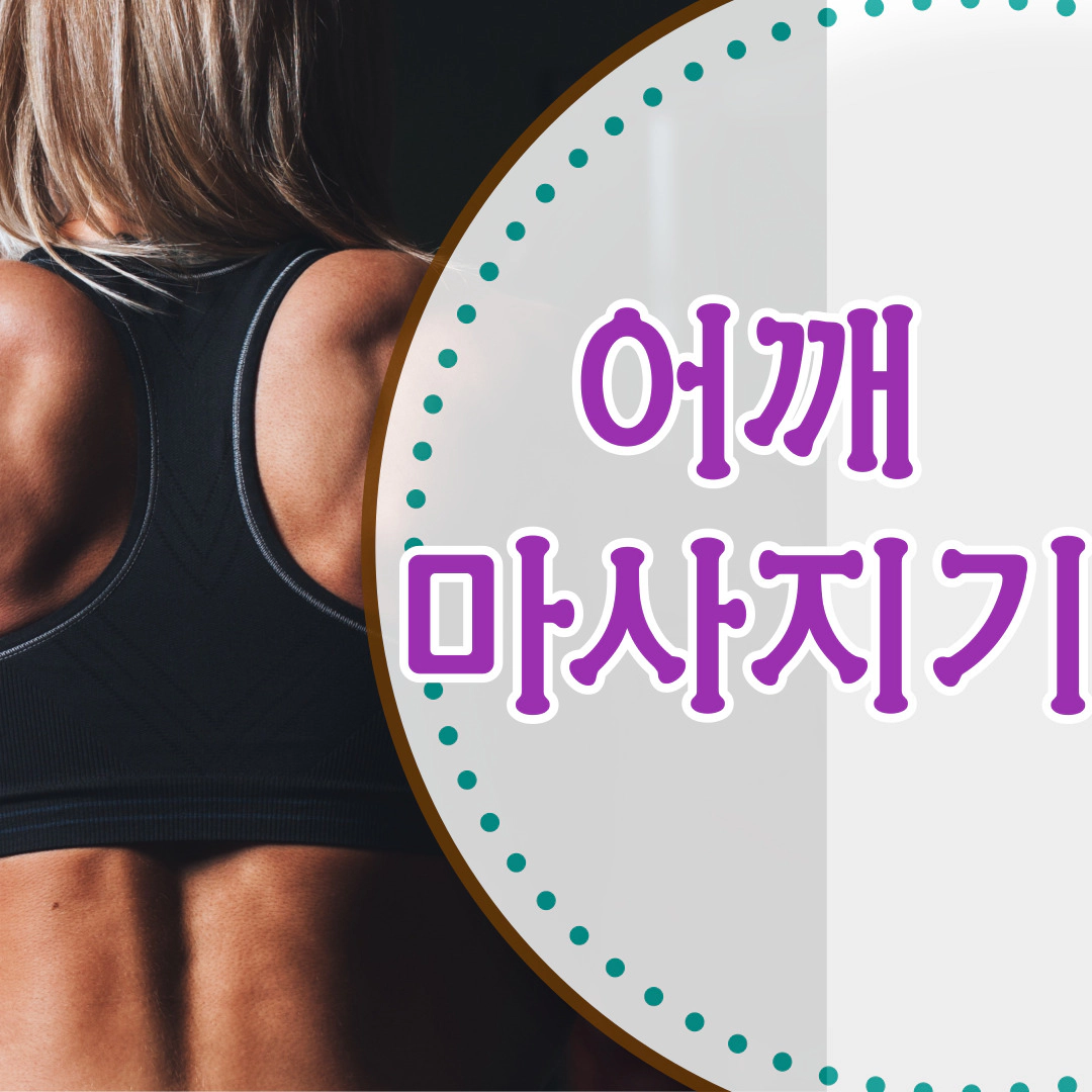 어깨 마사지기-어깨 통증 미리 막자