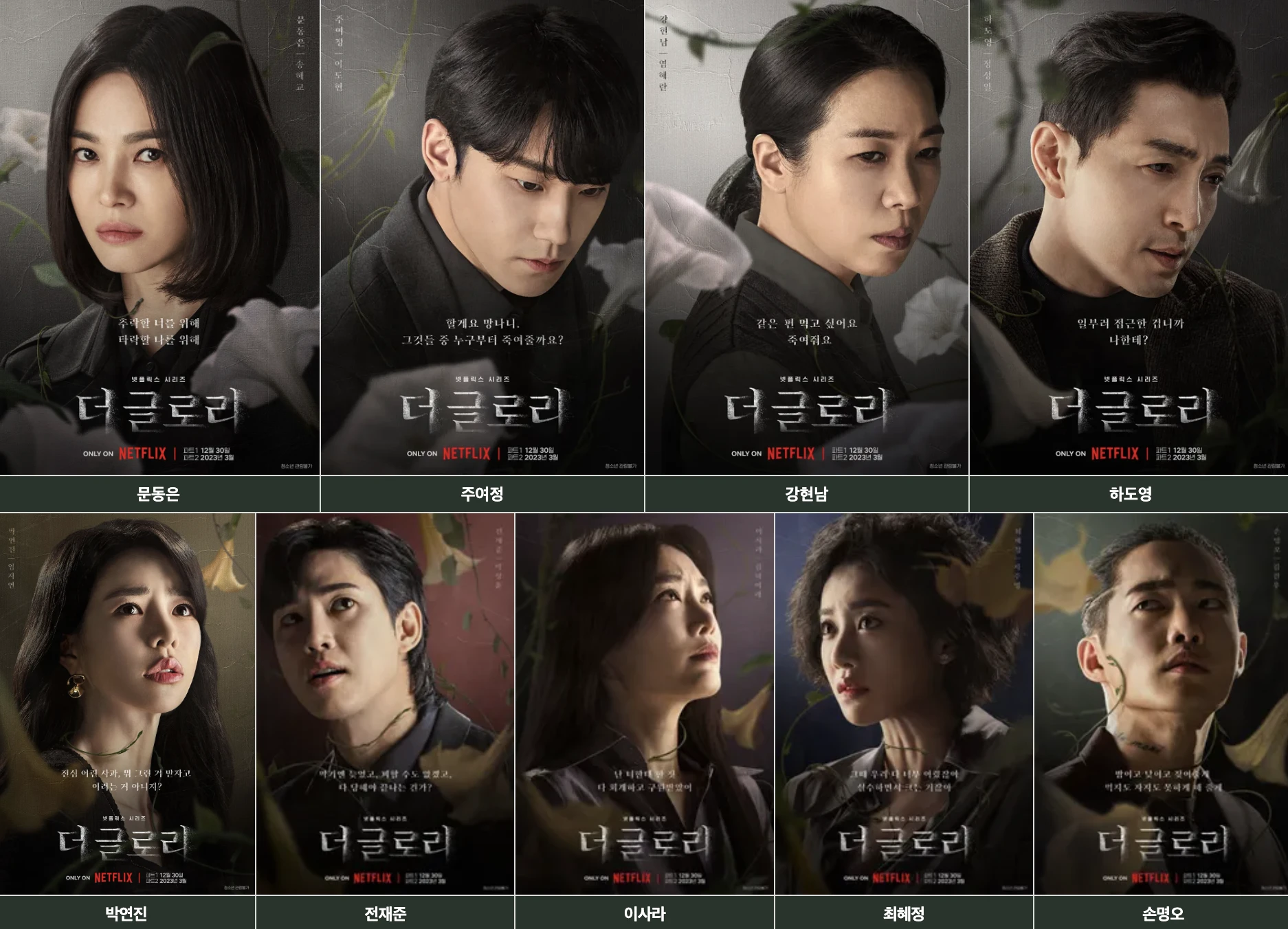 더글로리-등장인물