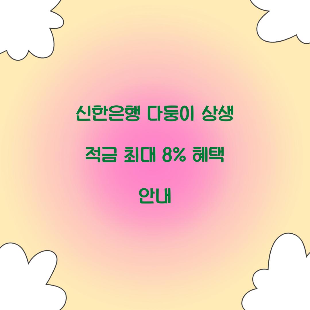 신한은행 다둥이 상생 적금
