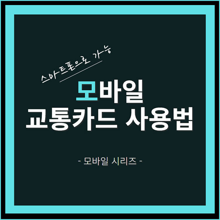 모바일 교통카드 사용법 썸네일