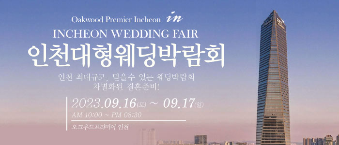 인천-웨딩크라우드-웨딩박람회