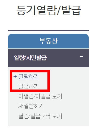 부동산 등기부등본 발급 받는 곳