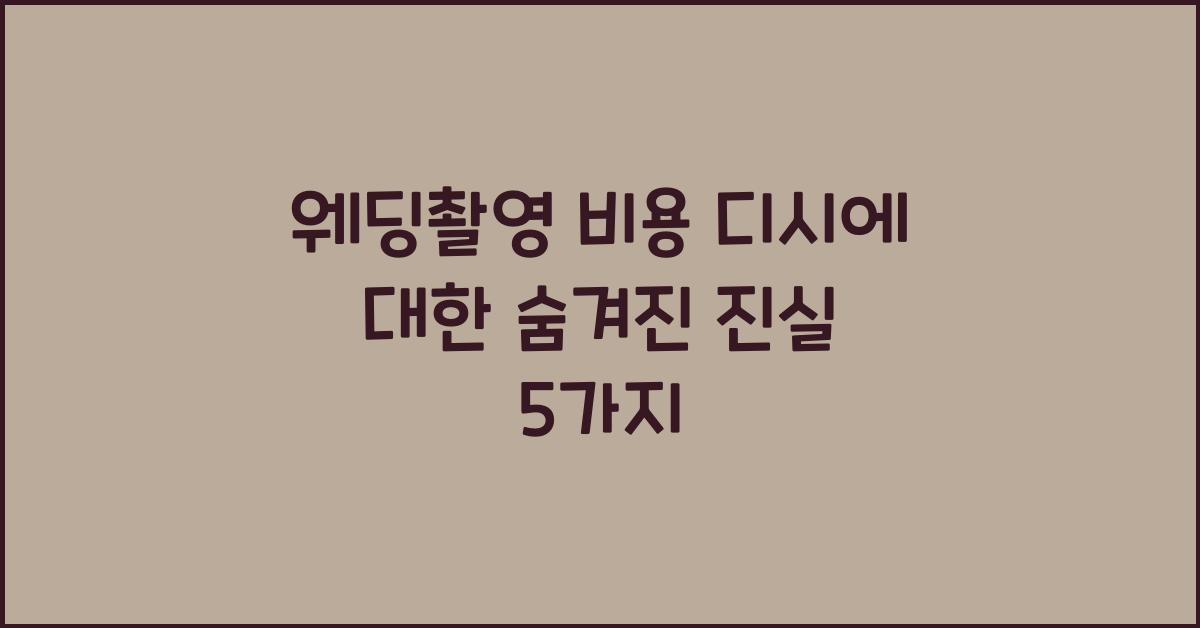 웨딩촬영 비용 디시