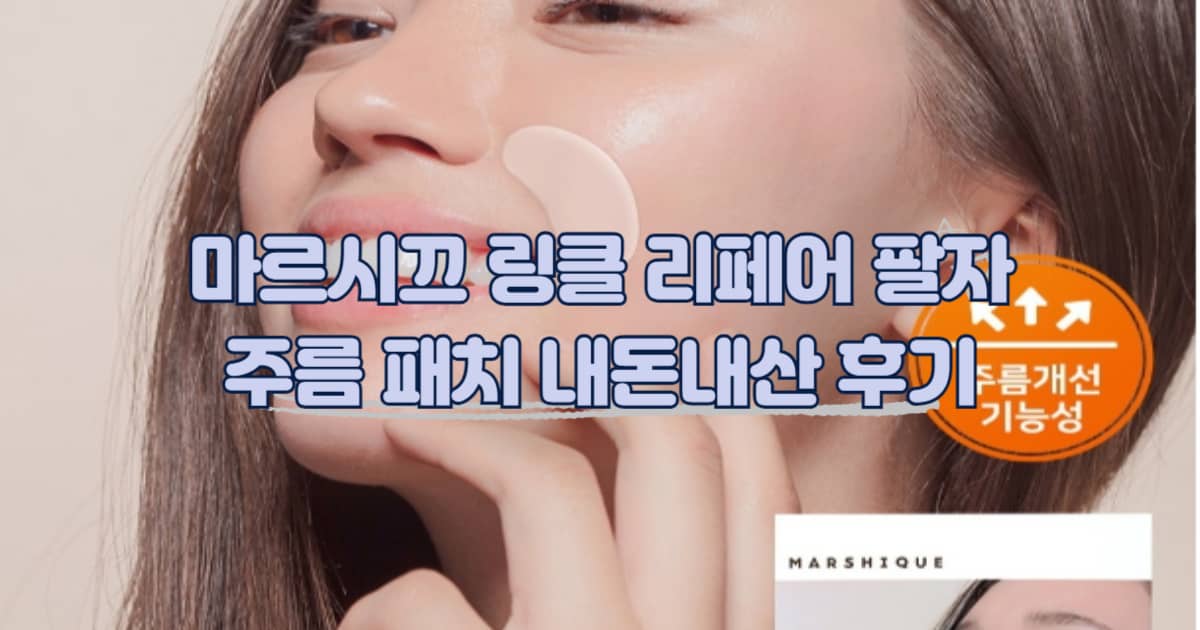 마르시끄 링클 리페어 팔자 주름 패치 썸네일 이미지