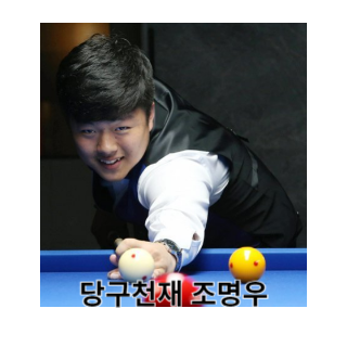 조명우-당구선수