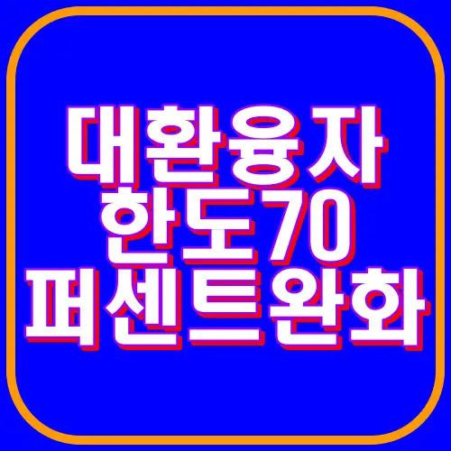 대환융자한도 70퍼센트 완화