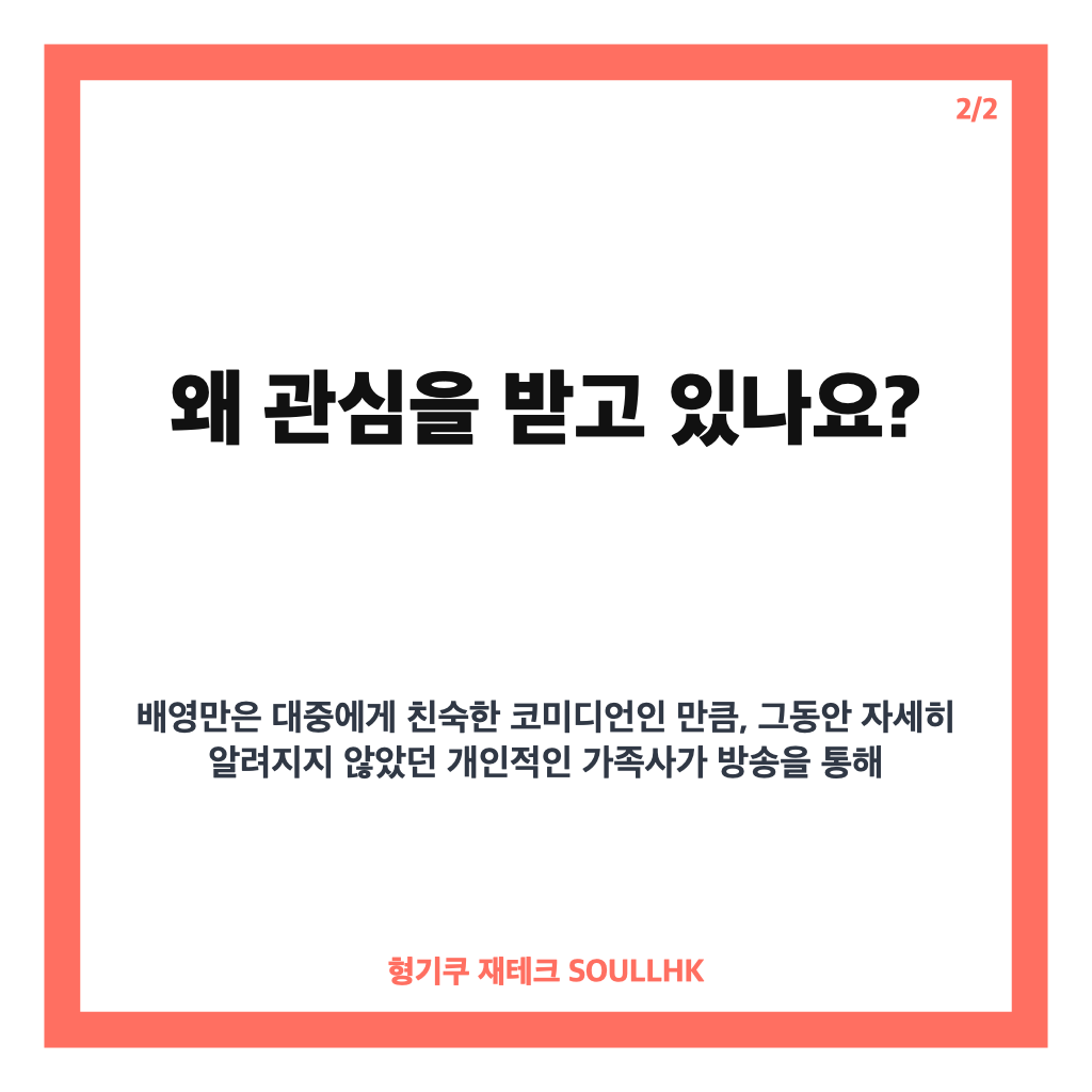 배영만 이혼 자녀 사연, 홀로 세 자녀를 키워온 이야기 카드뉴스 3