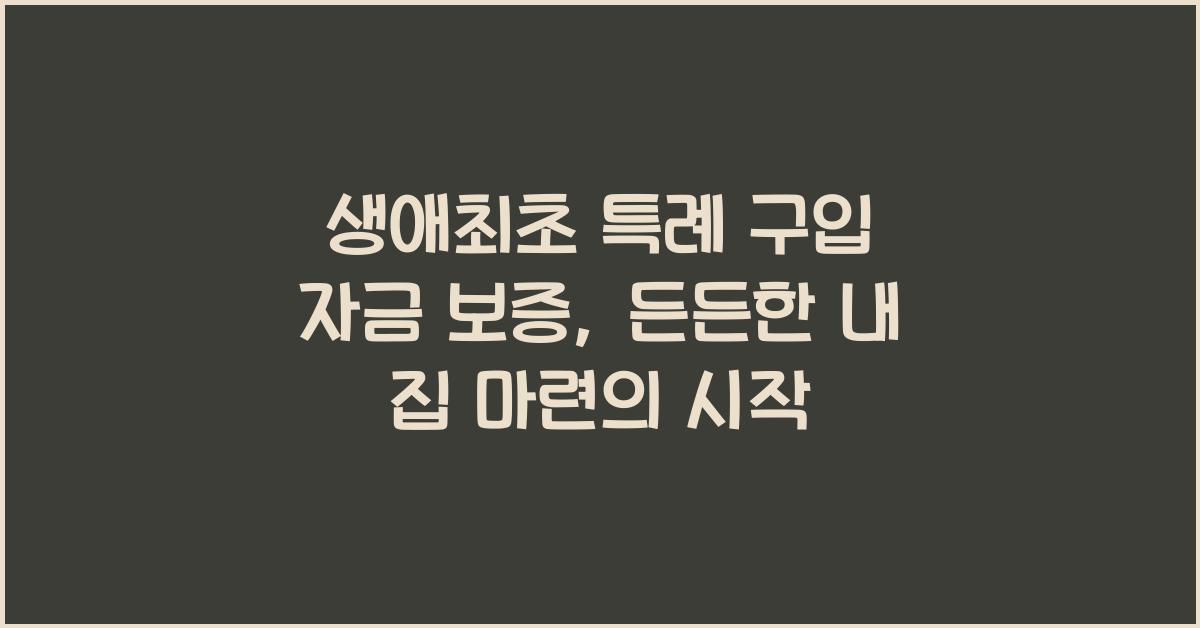 생애최초 특례 구입 자금 보증