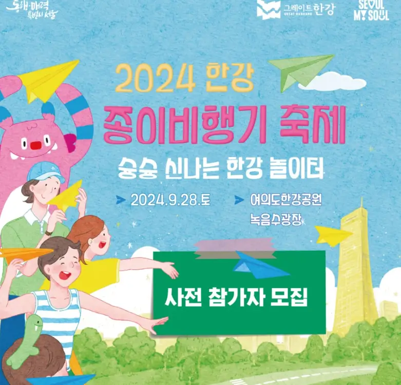 한강-종이비행기-대회-신청안내