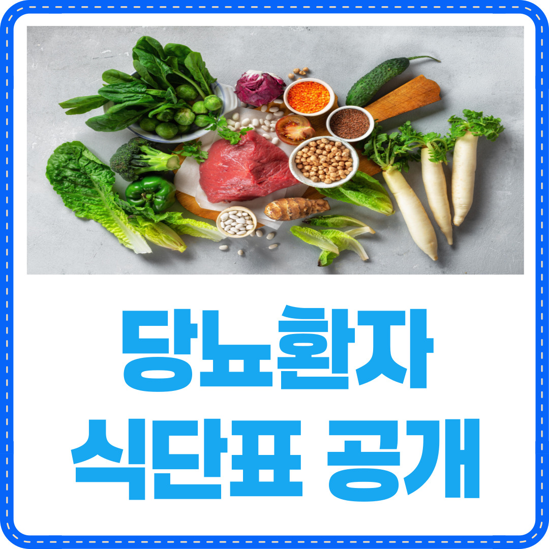 당뇨환자 식단표