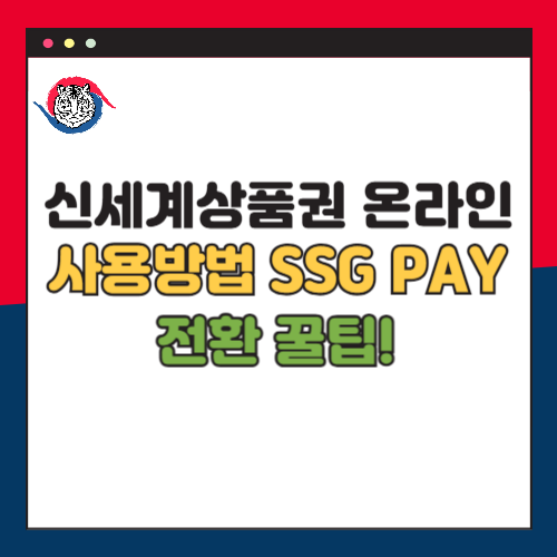신세계상품권 온라인 사용 SSG PAY