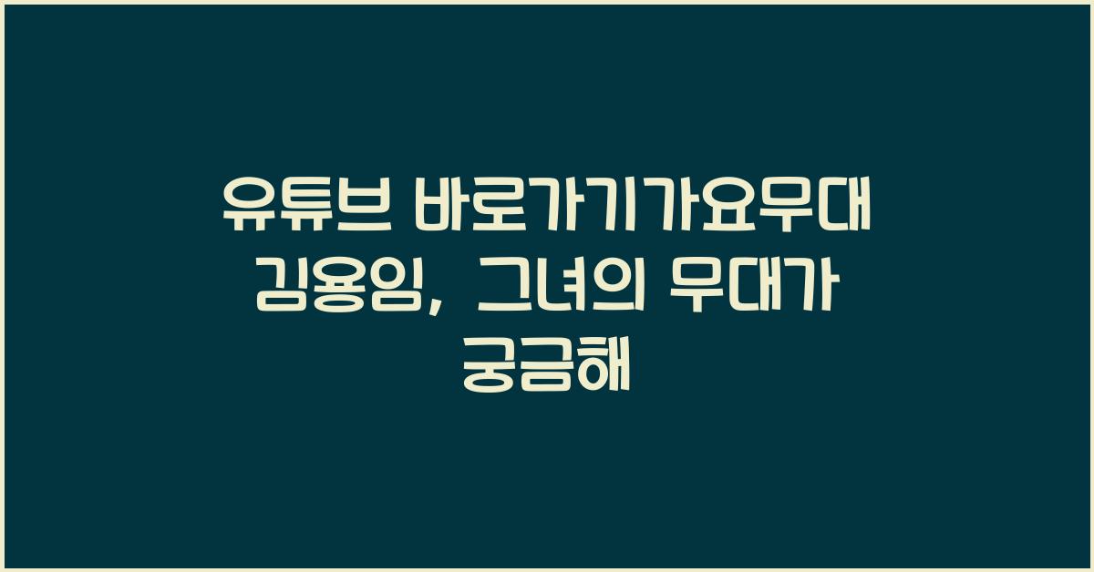 유튜브 바로가기가요무대 김용임