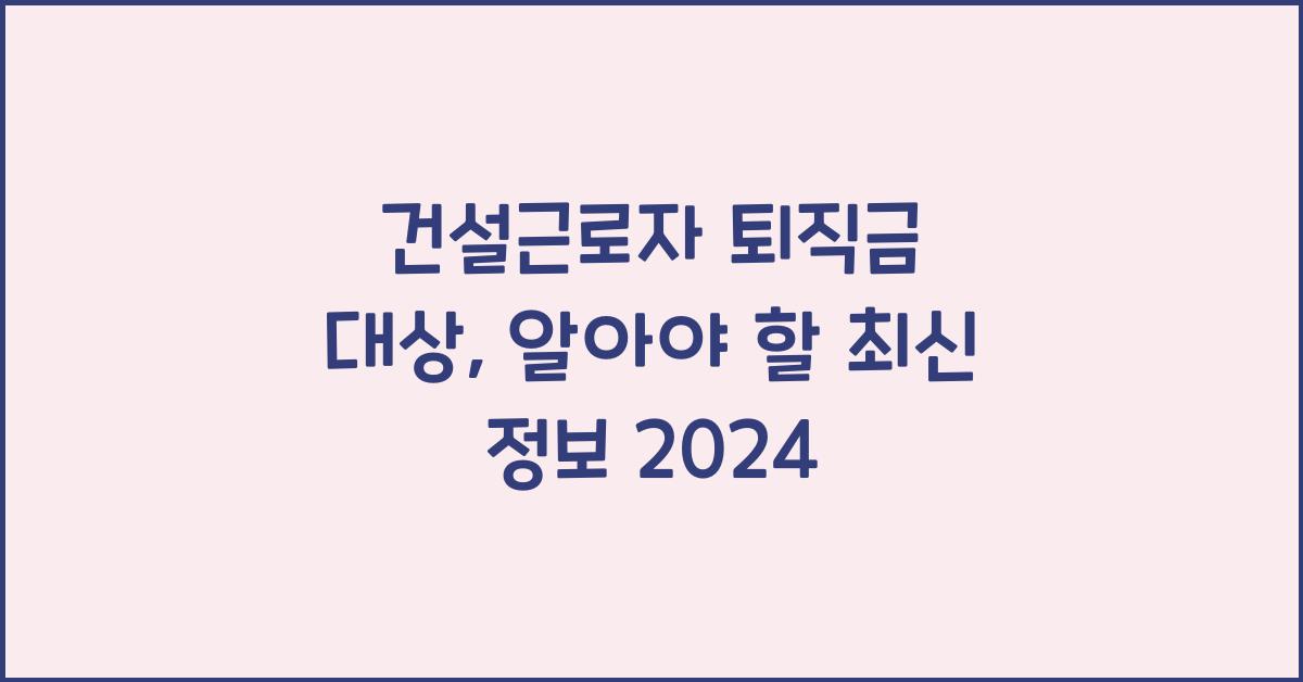 건설근로자 퇴직금 대상
