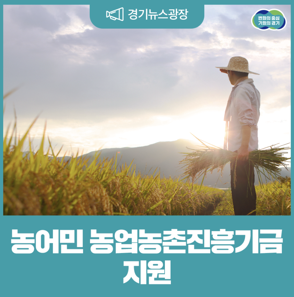 농어민 농업농촌진흥기금, 2025년 변경 내용 신청 방법