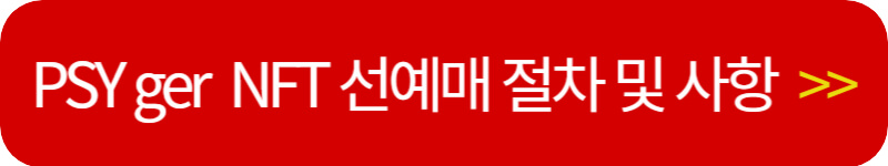 싸이-콘서트-NFT-선예매-절차-링크버튼