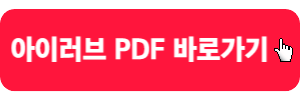 아이러브-pdf-바로가기