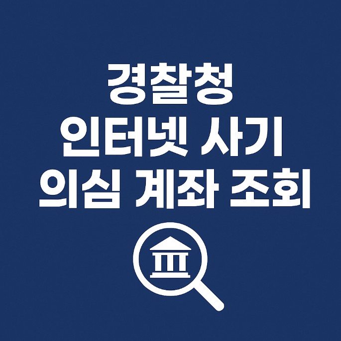 경찰청 인터넷 사기 의심 계좌 조회 서비스