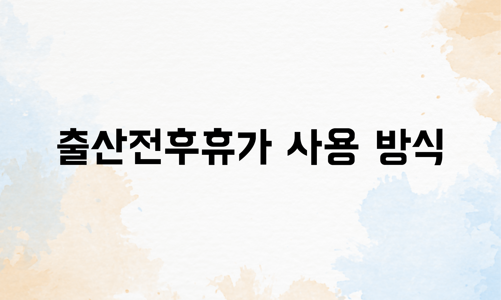 출산전후휴가 생리휴가