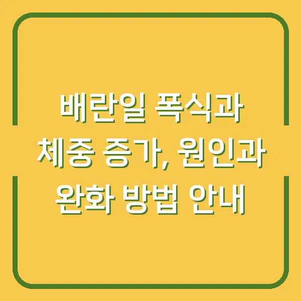 배란일 폭식과 체중 증가, 원인과 완화 방법 안내