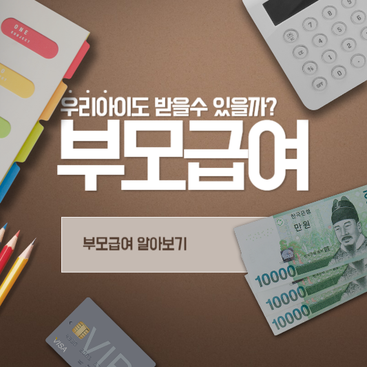 부모급여 지원금 신청 및 자격대상