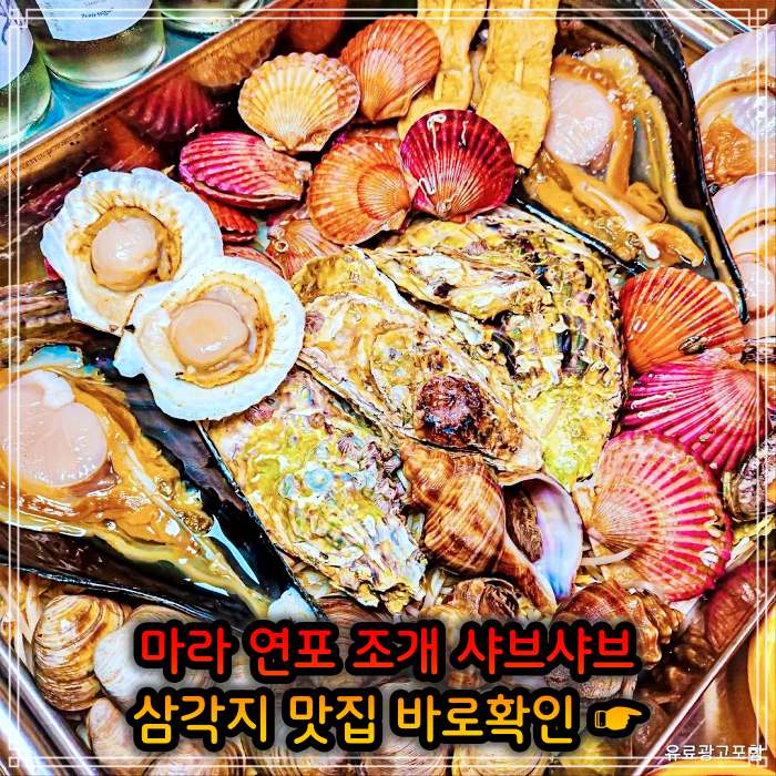 생생정보 용리단길 삼각지역 봄 조개 맛대결 조개 샤부샤부 맛집