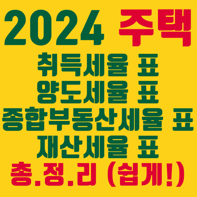 2024-주택-취득세율-양도세율-종부세율-재산세율-표-총정리