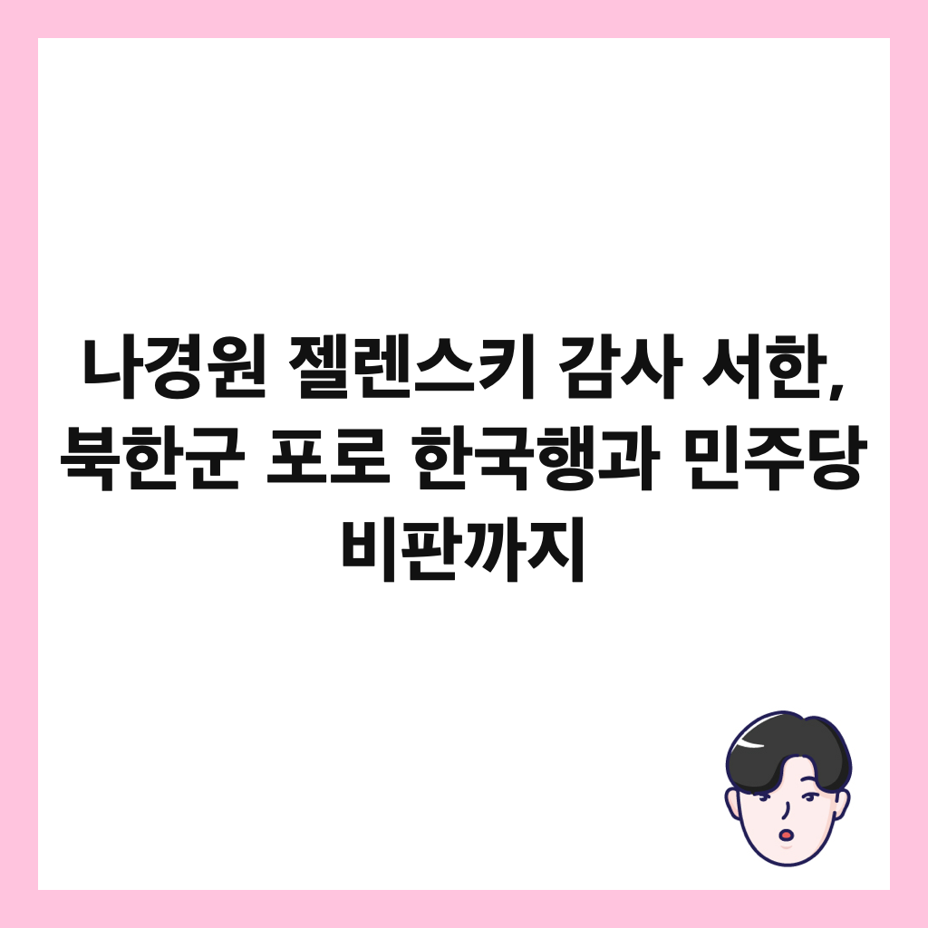 나경원 젤렌스키 감사 서한, 북한군 포로 한국행과 민주당 비판까지 썸네일